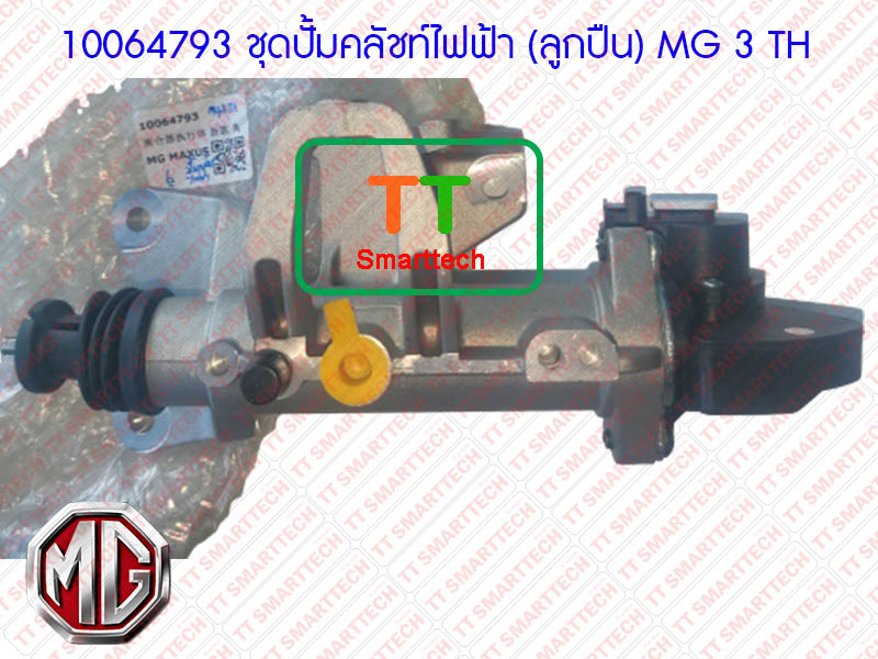 10064793 ชุดปั๊มคลัชท์ไฟฟ้า (ลูกปืน)MG 3 TH