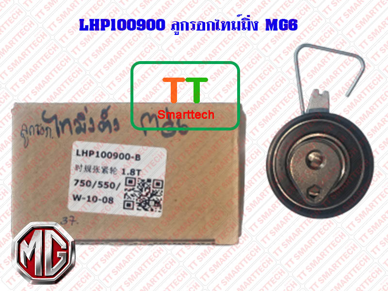 LHP100900 ลูกรอกไทม์มิ่ง MG6