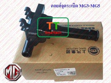 คอยล์จุดระเบิด MG3/MG5 OEM IGN200001 1.3-1.5 เครื่องยนต์ L4